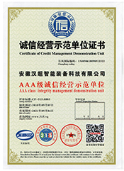 信用管理示范单位