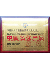 中国名优产品